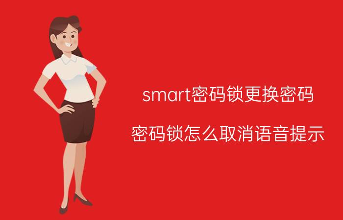 smart密码锁更换密码 密码锁怎么取消语音提示？